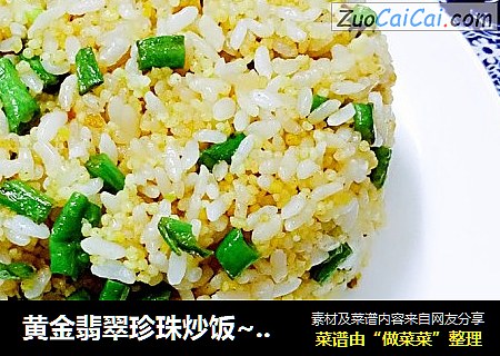 黄金翡翠珍珠炒饭~豆角小米炒饭