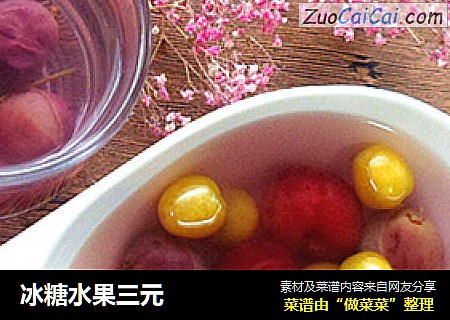 冰糖水果三元