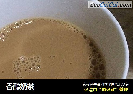 香醇奶茶
