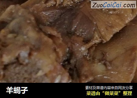 羊蝎子