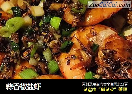 蒜香椒盐虾