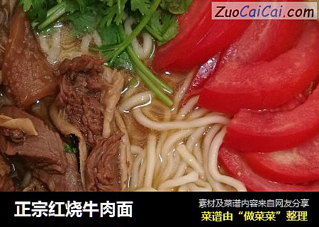 正宗红烧牛肉面