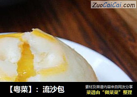 【粤菜】：流沙包