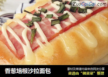 香葱培根沙拉面包