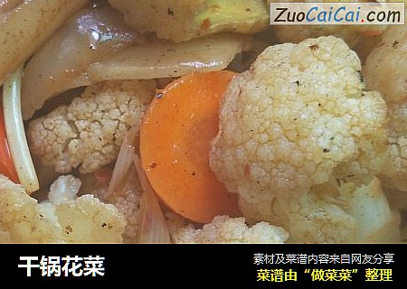 干锅花菜