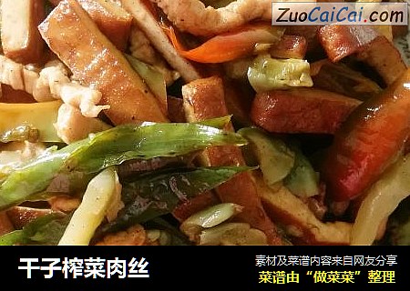 干子榨菜肉丝