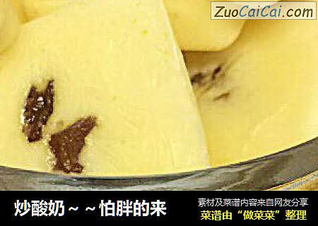 炒酸奶～～怕胖的来