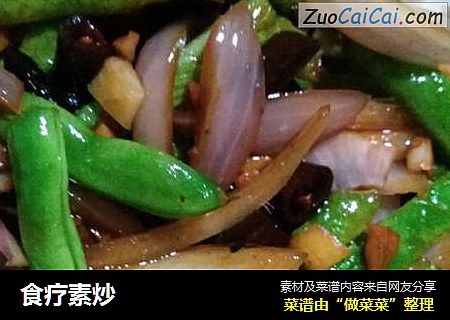 食疗素炒