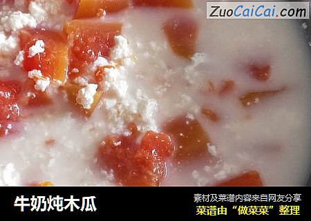 牛奶炖木瓜