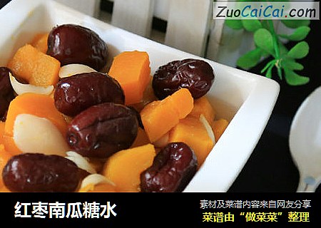 红枣南瓜糖水