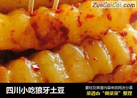 四川小吃狼牙土豆