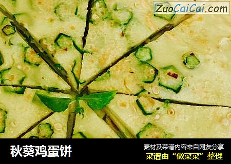 秋葵鸡蛋饼