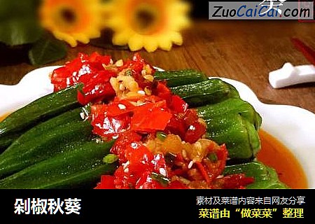 剁椒秋葵