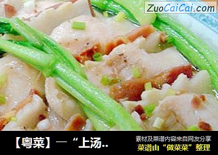 【粤菜】――“上汤麒麟鱼”
