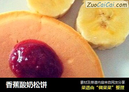 香蕉酸奶松饼