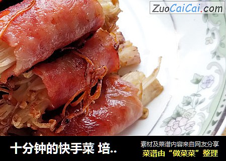 十分钟的快手菜 培根金针卷