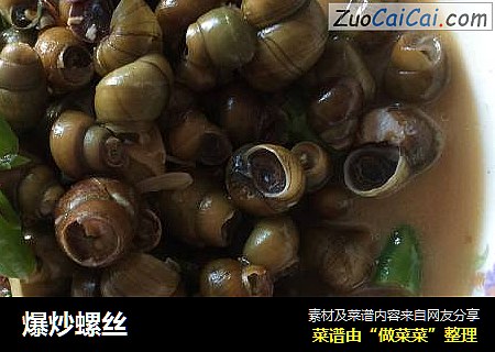 爆炒螺丝