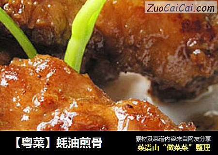 【粤菜】蚝油煎骨