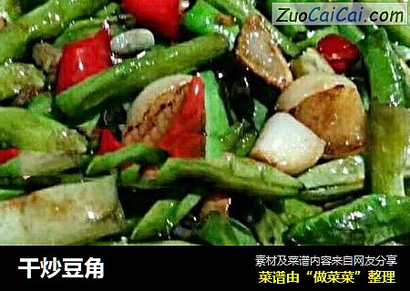 干炒豆角