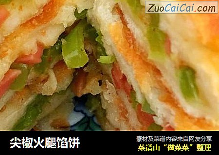 尖椒火腿馅饼