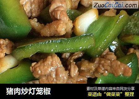 猪肉炒灯笼椒