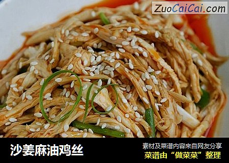 沙姜麻油鸡丝