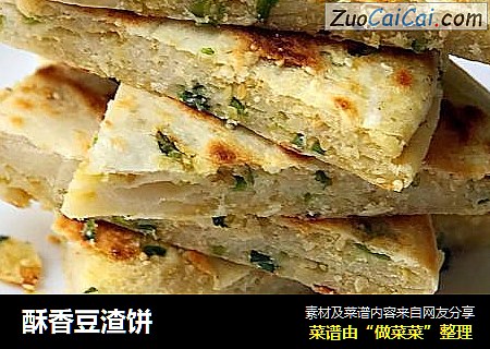酥香豆渣饼