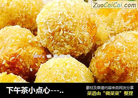 下午茶小点心---椰丝薯球