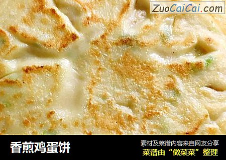 香煎鸡蛋饼