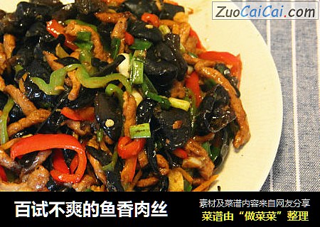 百试不爽的鱼香肉丝