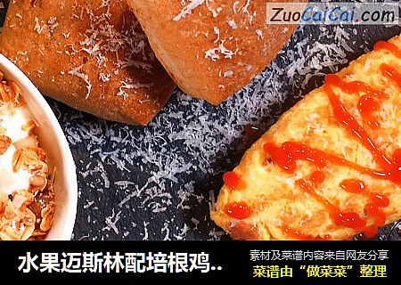 水果迈斯林配培根鸡蛋卷