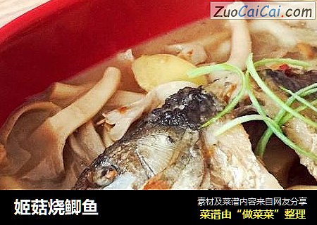 姬菇烧鲫鱼