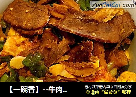 【一碗香】--牛肉和牛肚的相亲相爱