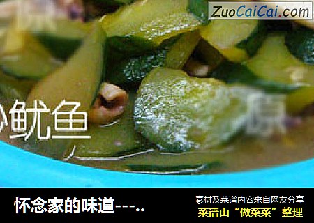 怀念家的味道-----青瓜炒鱿鱼