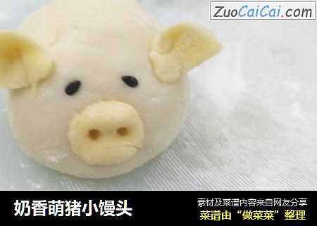奶香萌猪小馒头