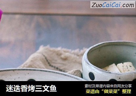 迷迭香烤三文鱼