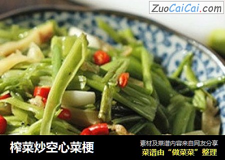 榨菜炒空心菜梗