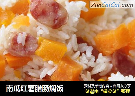 南瓜红薯腊肠焖饭