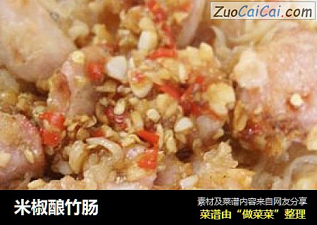 米椒酿竹肠