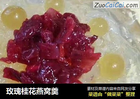 玫瑰桂花燕窝羹