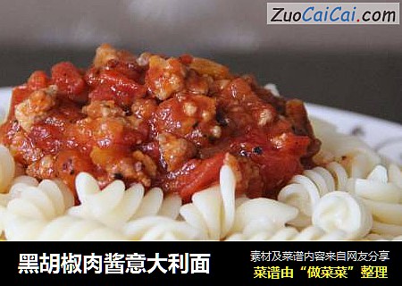 黑胡椒肉酱意大利面