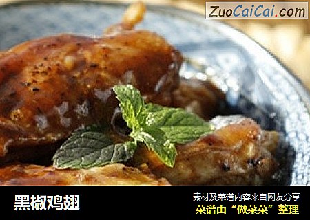 黑椒鸡翅