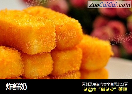 炸鲜奶