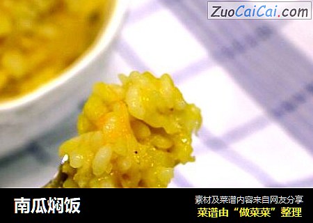 南瓜焖饭