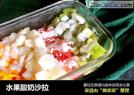 水果酸奶沙拉