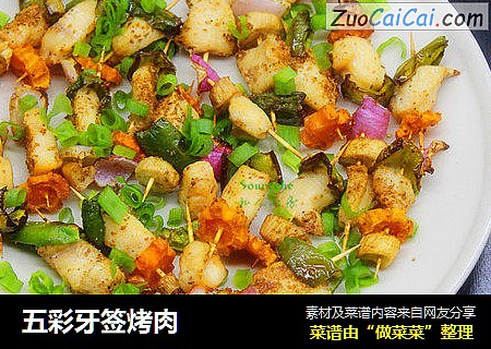 五彩牙签烤肉