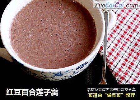 红豆百合莲子羹