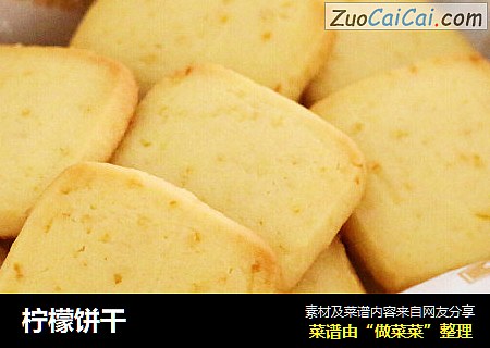柠檬饼干