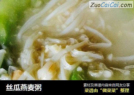 丝瓜燕麦粥