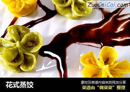 花式蒸饺
